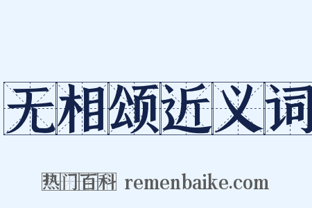 无相颂近义词是什么意思的图片